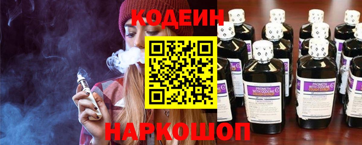 Codein Purple Drank  Кодеин Purple Drank  Вход с VPN  Саратов 